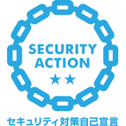 SECURITY ACTION自己宣言