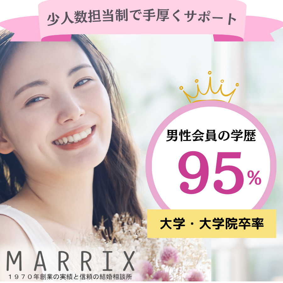 結婚相談所マリックス[公式]