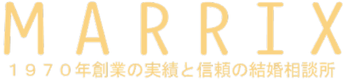 結婚相談所マリックス